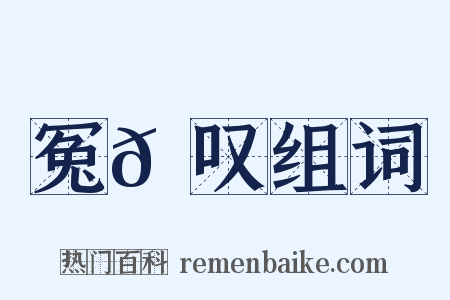 冤𫔎叹组词是什么意思的图片